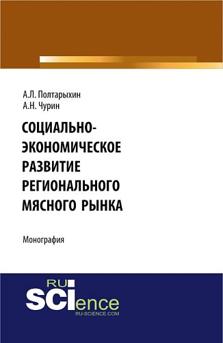 Социально-экономическое развитие регионального мясного рынка. (Магистратура). Монография