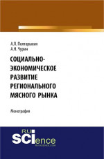 Социально-экономическое развитие регионального мясного рынка. (Магистратура). Монография
