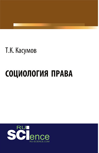 Социология права. (Бакалавриат). Монография