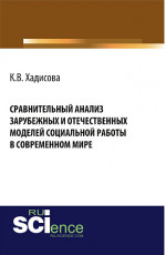 Сравнительный анализ зарубежных и отчественных моделей социальной работы в современном мире. (Аспирантура, Бакалавриат). Монография