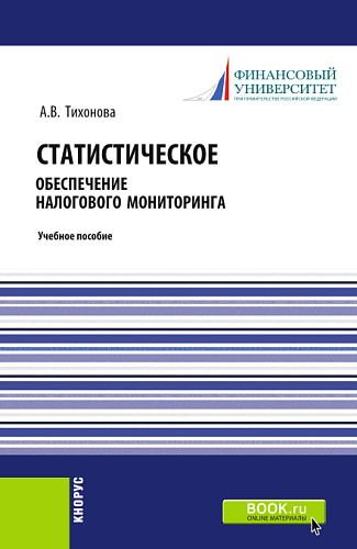 Статистическое обеспечение налогового мониторинга. (Магистратура). (Монография). Учебное пособие