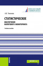 Статистическое обеспечение налогового мониторинга. (Магистратура). (Монография). Учебное пособие