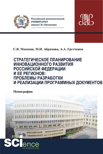 Стратегическое планирование инновационного развития Российской Федерации и ее регионов. Проблемы разработки и реализации программных документов. (Монография)