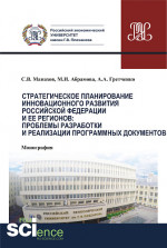 Стратегическое планирование инновационного развития Российской Федерации и ее регионов. Проблемы разработки и реализации программных документов. (Монография)