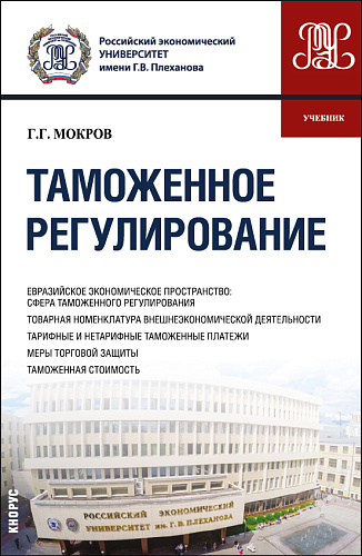 Таможенное регулирование. (Бакалавриат, Магистратура, Специалитет). Учебник