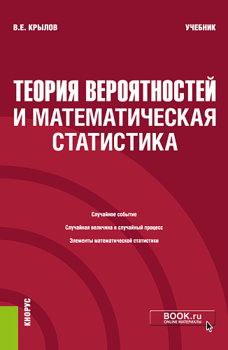 Теория вероятностей и математическая статистика. (Бакалавриат). Учебник