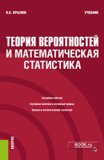 Теория вероятностей и математическая статистика. (Бакалавриат). Учебник