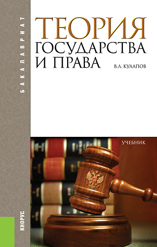 Теория государства и права. (Аспирантура, Бакалавриат). Учебник
