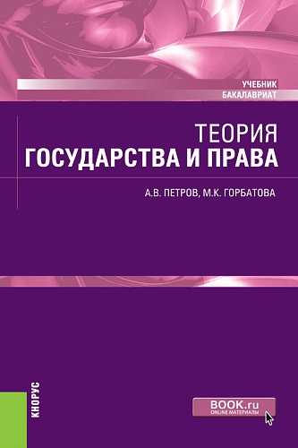 Теория государства и права. (Бакалавриат). Учебник