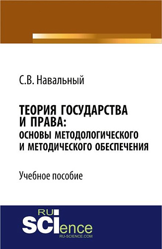 Теория государства и права: основы методологического и методического обеспечения. (Бакалавриат). Учебное пособие