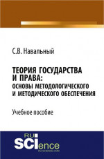 Теория государства и права: основы методологического и методического обеспечения. (Бакалавриат). Учебное пособие
