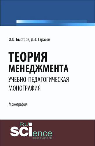 Теория менеджмента. (Бакалавриат). Монография