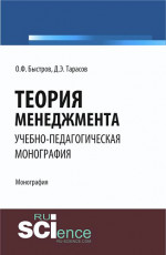 Теория менеджмента. (Бакалавриат). Монография