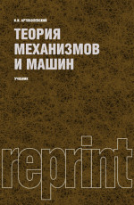 Теория механизмов и машин (РЕПРИНТ). (Бакалавриат, Специалитет). Учебник