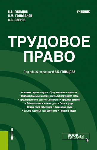 Трудовое право. (Бакалавриат, Специалитет). Учебник