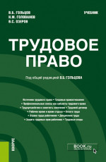 Трудовое право. (Бакалавриат, Специалитет). Учебник