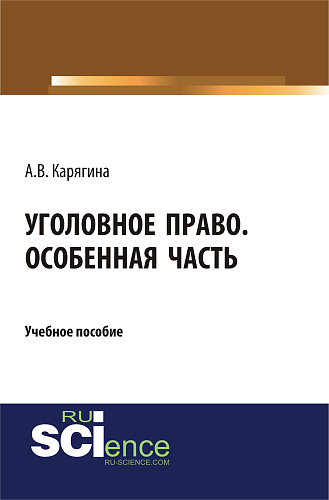 Уголовное право. Особенная часть. (Бакалавриат, Магистратура). Учебное пособие