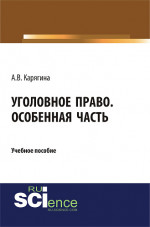 Уголовное право. Особенная часть. (Бакалавриат, Магистратура). Учебное пособие
