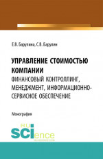 Управление стоимостью компании: финансовый контроллинг, менеджмент, информационно-сервисное обеспечение. (Аспирантура, Магистратура). Монография
