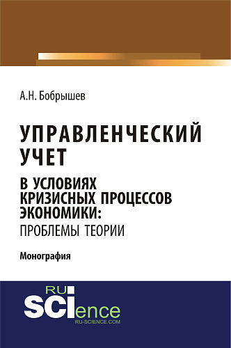 Управленческий учет в условиях кризисных процессов экономики: проблемы теории. (Аспирантура, Бакалавриат). Монография