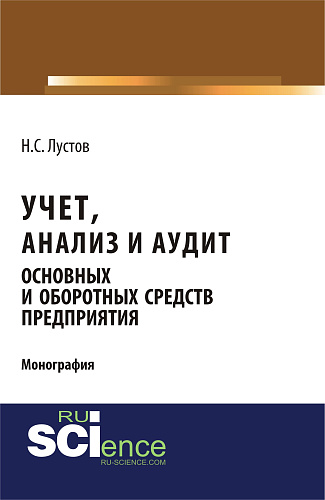Учет, анализ и аудит основных и оборотных средств предприятия. (Аспирантура, Бакалавриат). Монография