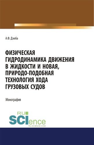 Физическая гидродинамика движения в жидкости и новая, природо-подобная технология хода грузовых судов. (Бакалавриат, Магистратура). Монография