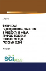 Физическая гидродинамика движения в жидкости и новая, природо-подобная технология хода грузовых судов. (Бакалавриат, Магистратура). Монография