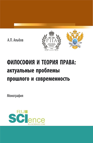 Философия и теория права: актуальные проблемы прошлого и современность. (Аспирантура). Монография