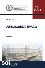 Финансовое право. (Бакалавриат, Магистратура). Учебник