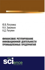 Финансовое регулирование инновационной деятельности промышленных предприятий. (Бакалавриат). Монография