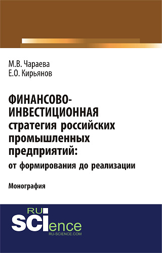 Финансово-инвестиционная стратегия российских промышленных предприятий: от формирования до реализации. (Аспирантура, Бакалавриат, Магистратура). Монография