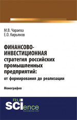 Финансово-инвестиционная стратегия российских промышленных предприятий: от формирования до реализации. (Аспирантура, Бакалавриат, Магистратура). Монография