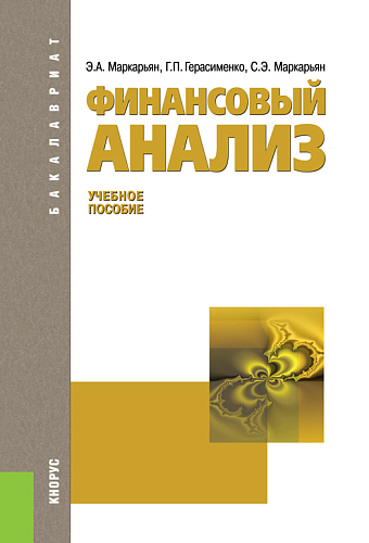 Финансовый анализ. (Бакалавриат, Магистратура). Учебное пособие