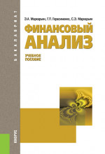 Финансовый анализ. (Бакалавриат, Магистратура). Учебное пособие