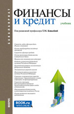 Финансы и кредит. (Аспирантура, Бакалавриат, Магистратура). Учебник
