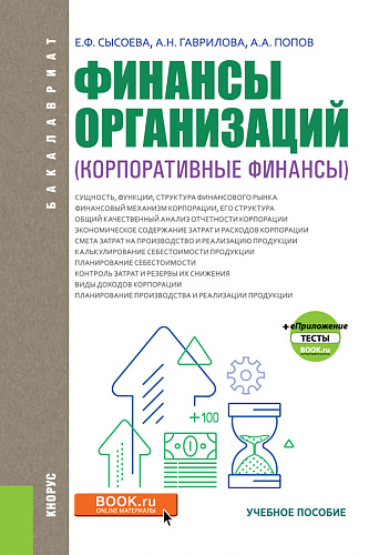 Финансы организаций (Корпоративные финансы). (Бакалавриат). Учебное пособие