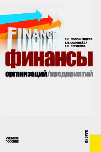 Финансы организаций (предприятий). (Бакалавриат). Учебное пособие