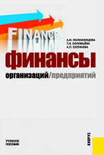Финансы организаций (предприятий). (Бакалавриат). Учебное пособие