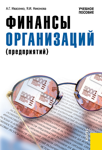 Финансы организаций (предприятий). (Бакалавриат). Учебное пособие