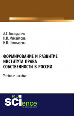Формирование и развитие института права собственности в России. (Бакалавриат). Учебное пособие