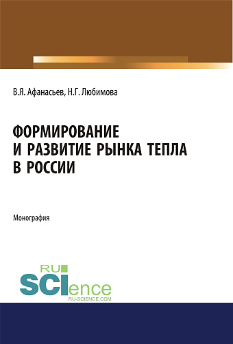 Формирование и развитие рынка тепла в России. (Бакалавриат, Специалитет). Монография