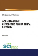 Формирование и развитие рынка тепла в России. (Бакалавриат, Специалитет). Монография