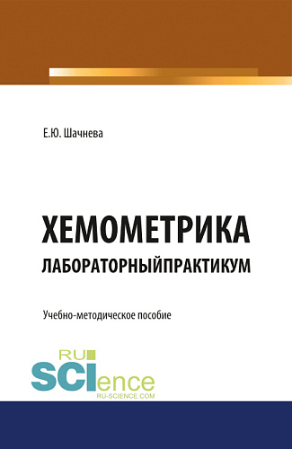 Хемометрика. Лабораторный практикум. (Бакалавриат). Учебно-методическое пособие