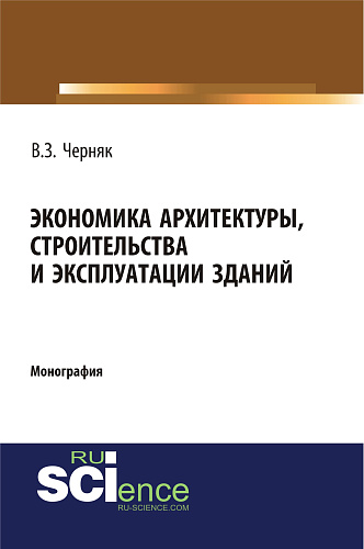 Экономика архитектуры, строительства и эксплуатации зданий. (Монография)