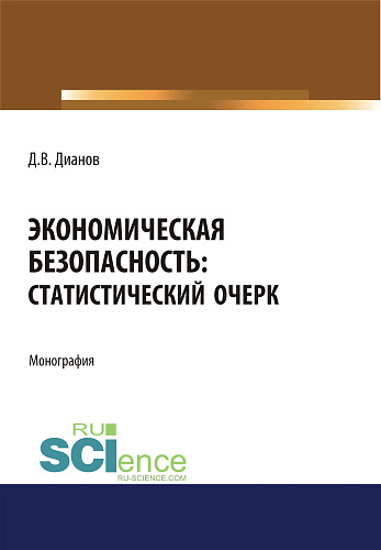 Экономическая безопасность. Статистический очерк. (Аспирантура, Бакалавриат, Магистратура). Монография