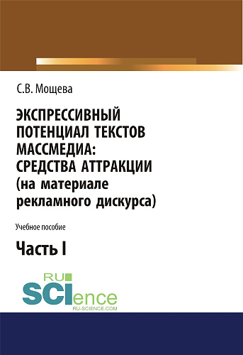 Экспрессивный потенциал текстов массмедиа. Средства аттракции (на материале рекламного дискурса). Часть 1. (Бакалавриат). Учебное пособие