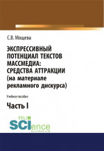 Экспрессивный потенциал текстов массмедиа. Средства аттракции (на материале рекламного дискурса). Часть 1. (Бакалавриат). Учебное пособие