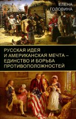 Елена Головина: Русская идея и американская мечта – единство и борьба противоположностей