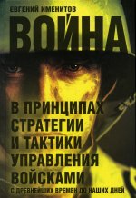 Евгений Именитов: Война в принципах стратегии и тактики управления войсками с древнейших времен до наших дней