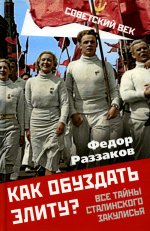 Федор Раззаков: Как обуздать элиту? Все тайны сталинского закулисья